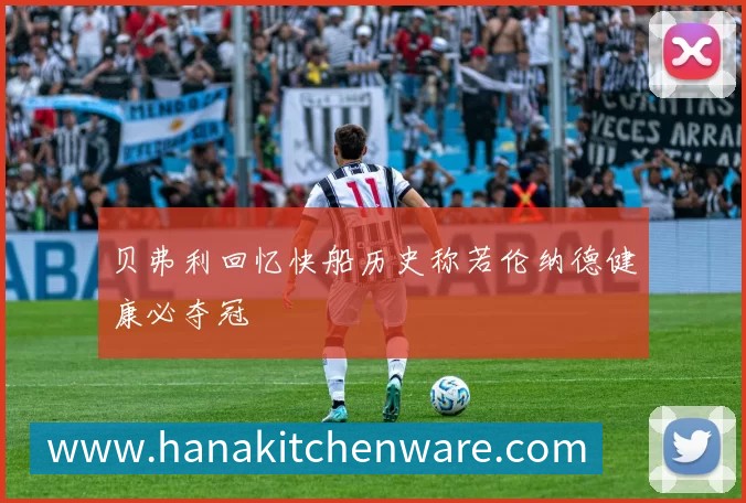 贝弗利回忆快船历史称若伦纳德健康必夺冠