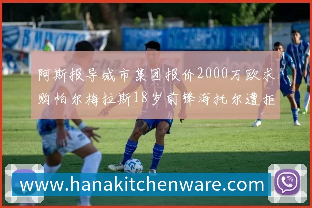 阿斯报导城市集团报价2000万欧求购帕尔梅拉斯18岁前锋海托尔遭拒