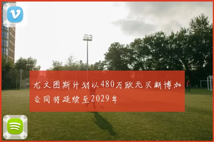 东契奇场均数据如同MVP之声路威闭眼聆听感受篮球魅力
