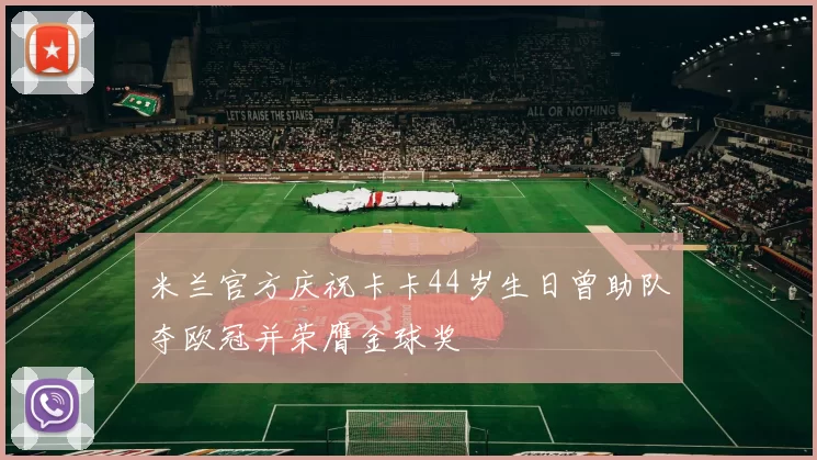 东契奇场均数据如同MVP之声路威闭眼聆听感受篮球魅力
